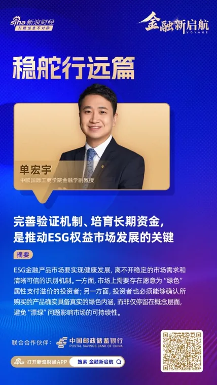 对话中欧国际工商学院单宏宇:完善验证机制、培育长期资金,是推动ESG权益市场发展的关键